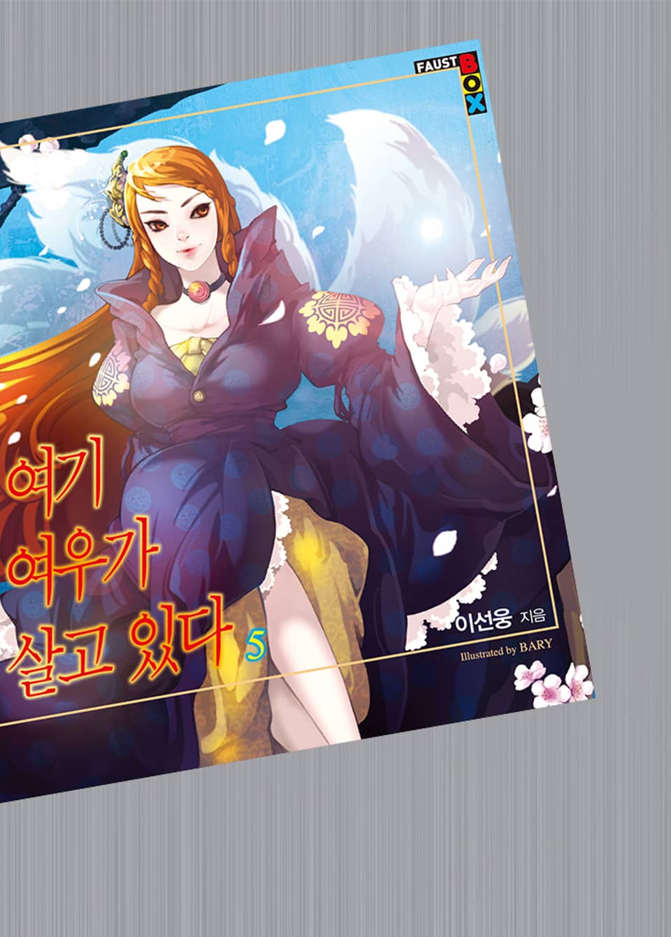 여기 여우가 살고 있다 5권 (완결)