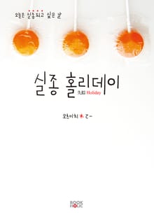 실종 홀리데이