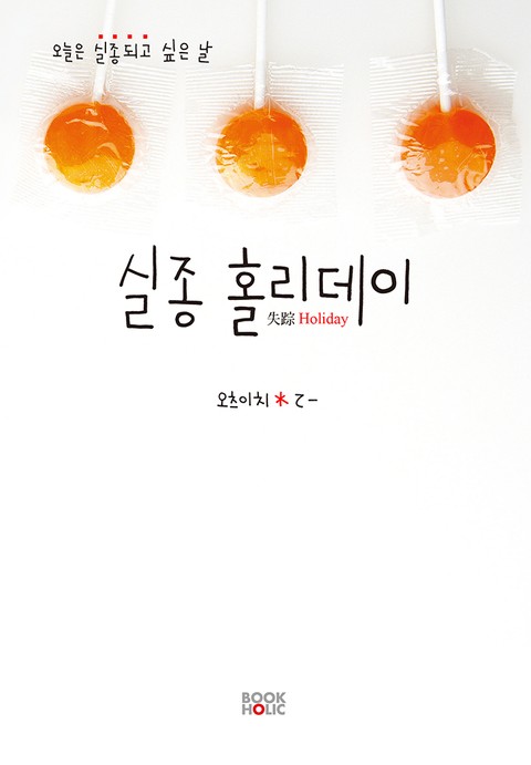 실종 홀리데이 표지 이미지