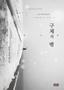 구체의 뱀