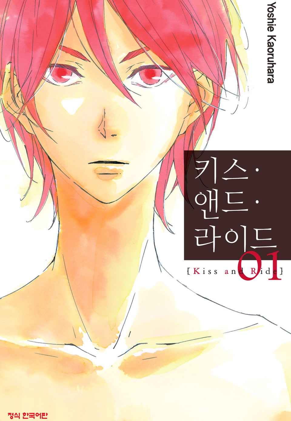 키스 앤드 라이드 1권