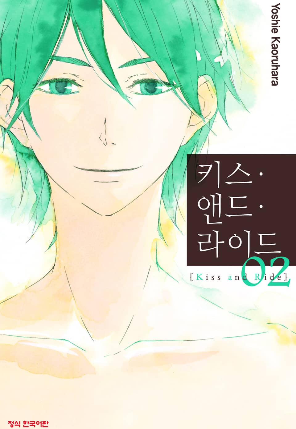 키스 앤드 라이드 2권 (완결)