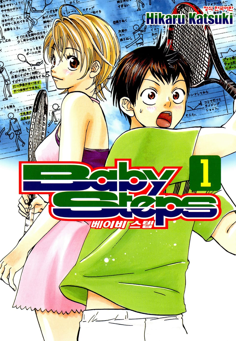 베이비 스텝 1권