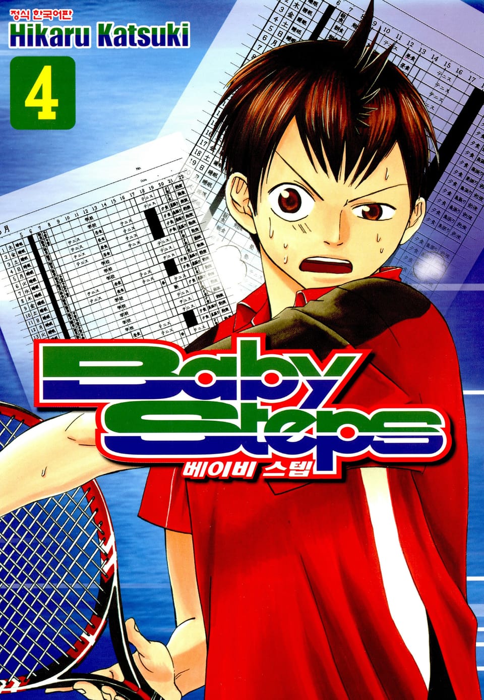 베이비 스텝 4권