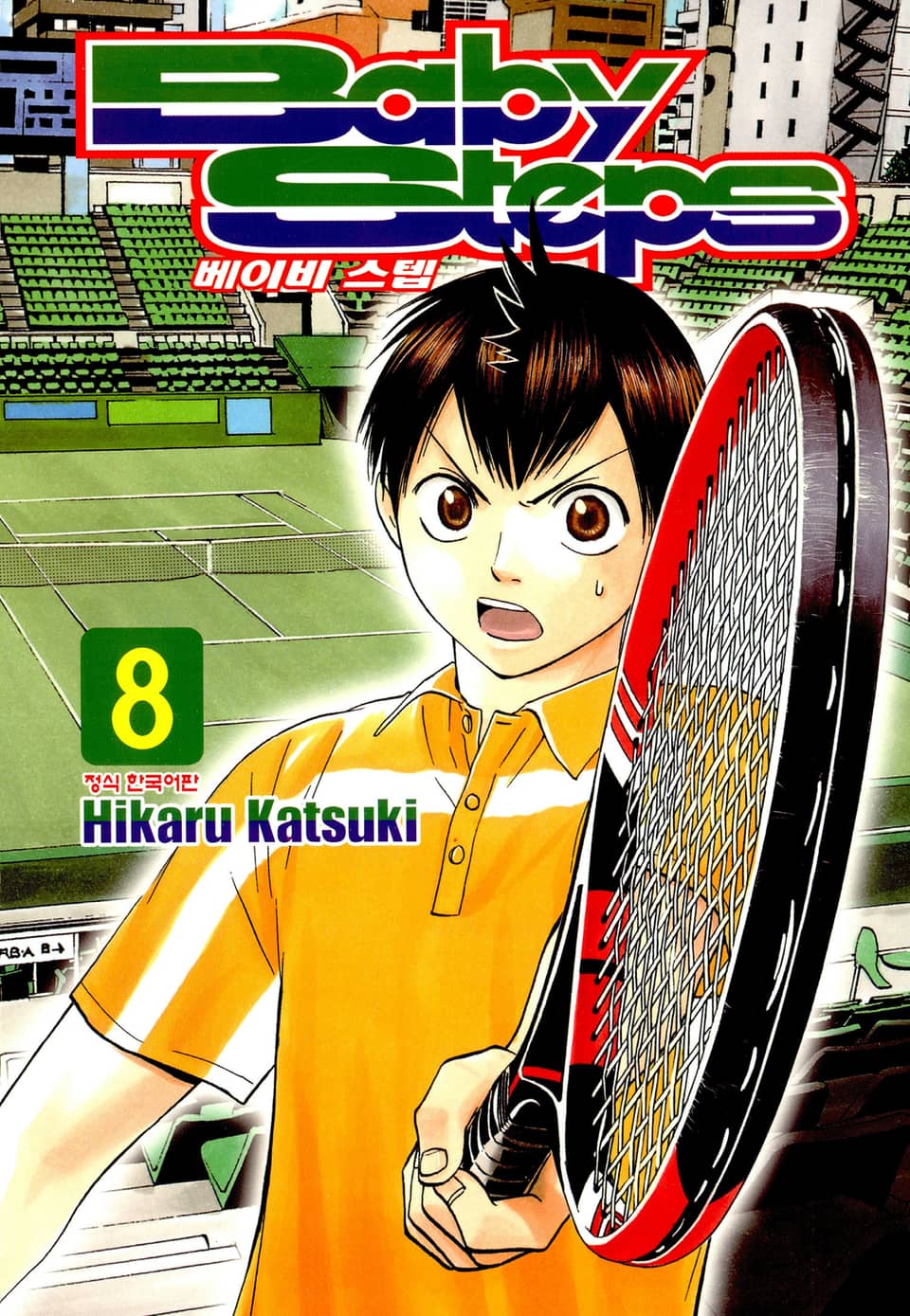 베이비 스텝 8권