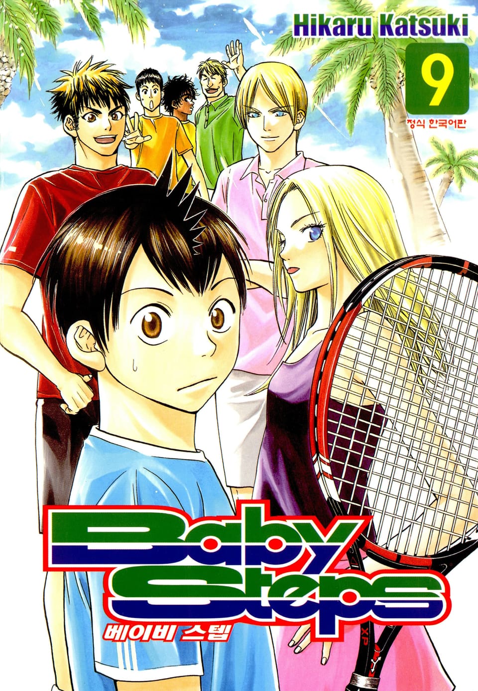 베이비 스텝 9권