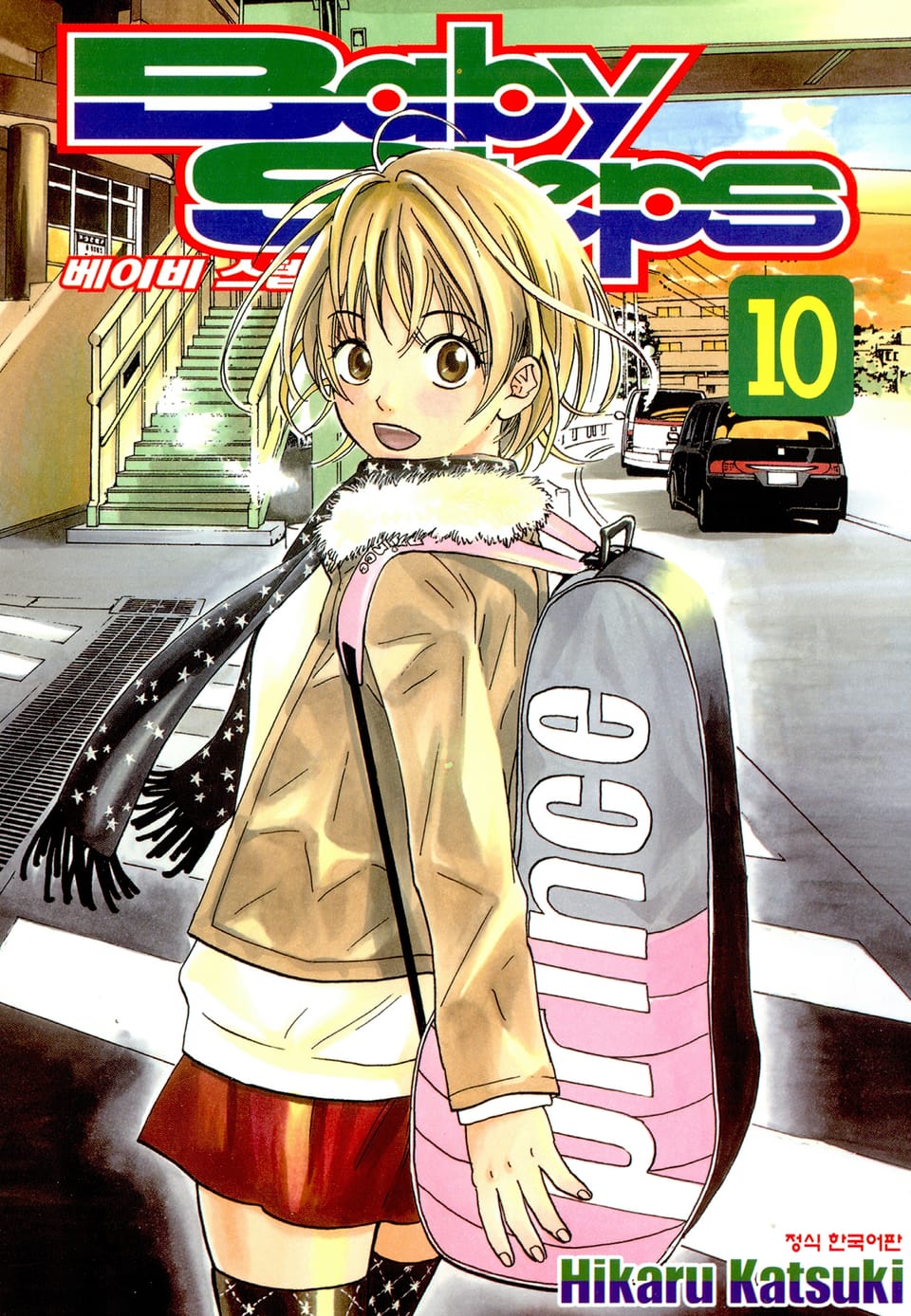 베이비 스텝 10권