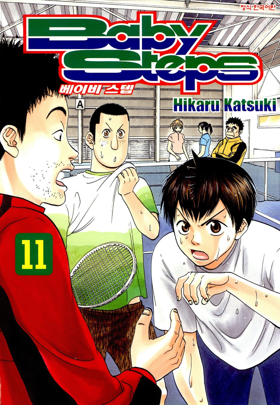 베이비 스텝 11권