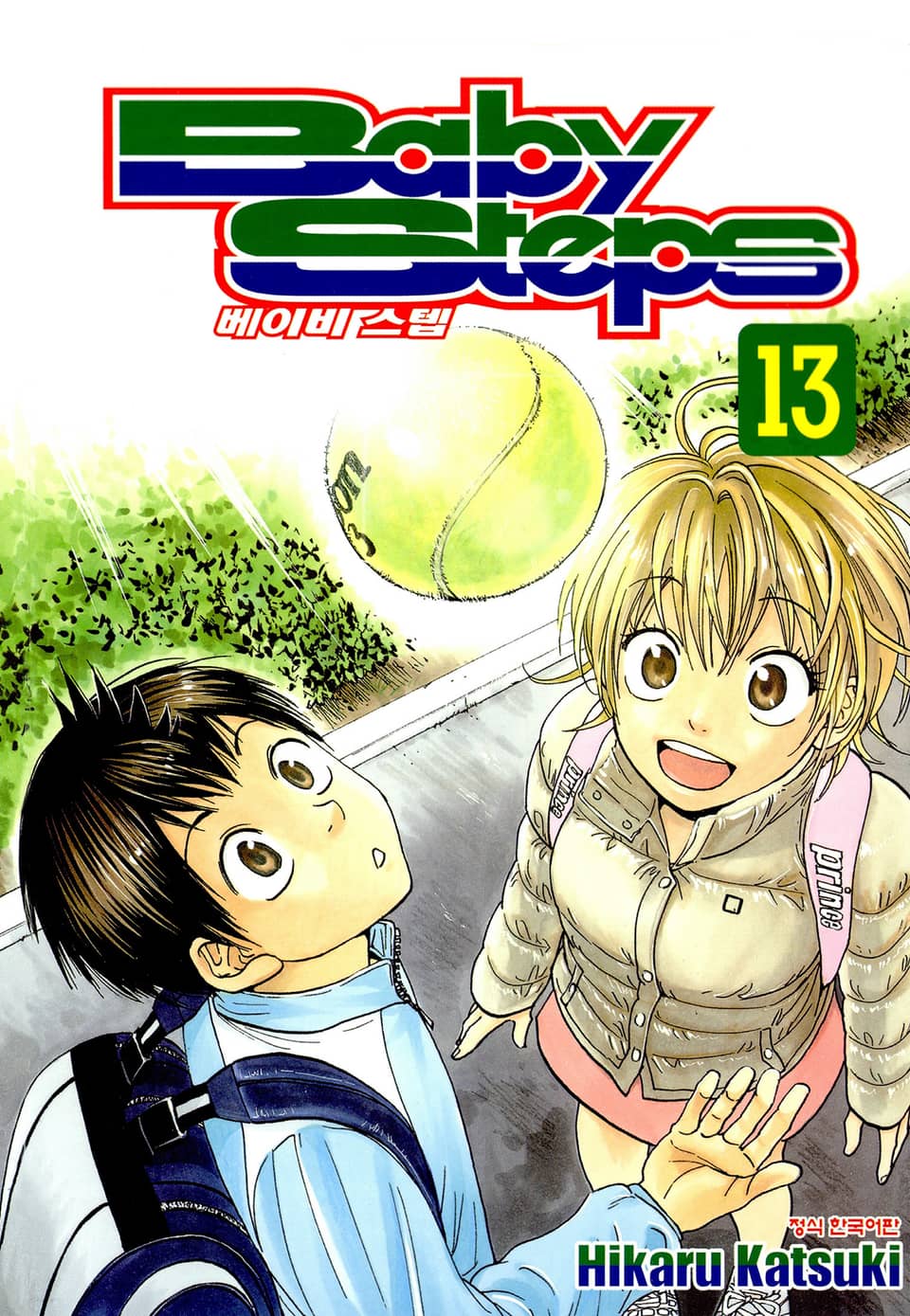 베이비 스텝 13권