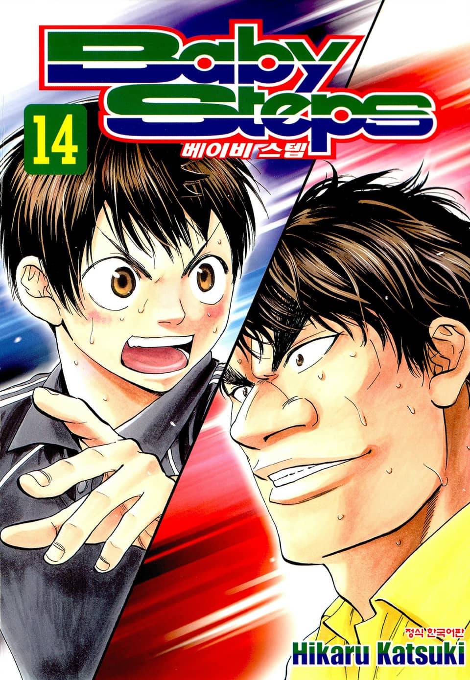 베이비 스텝 14권
