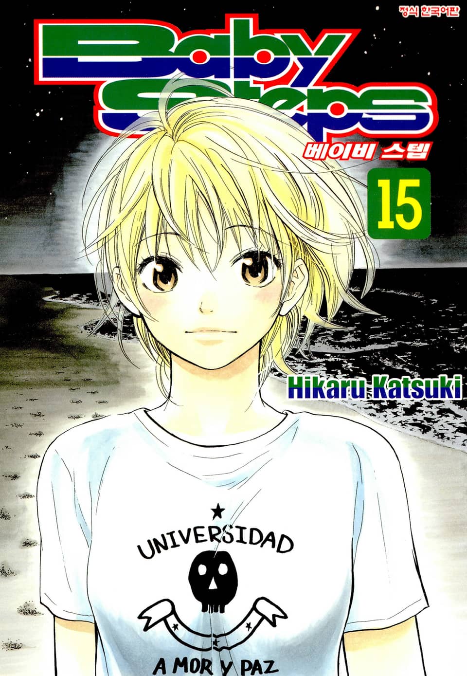 베이비 스텝 15권