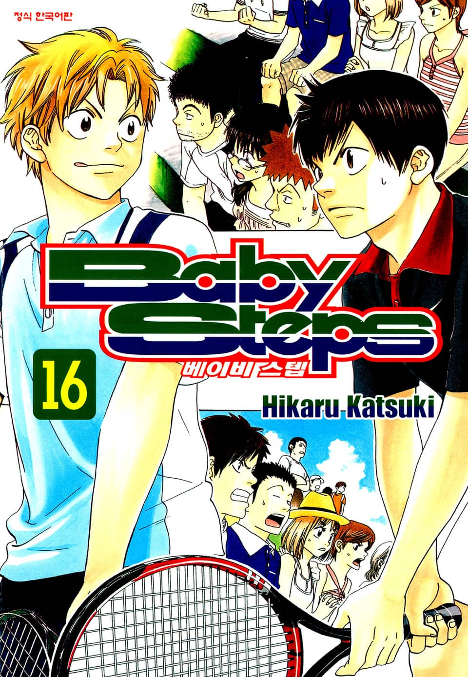 베이비 스텝 16권