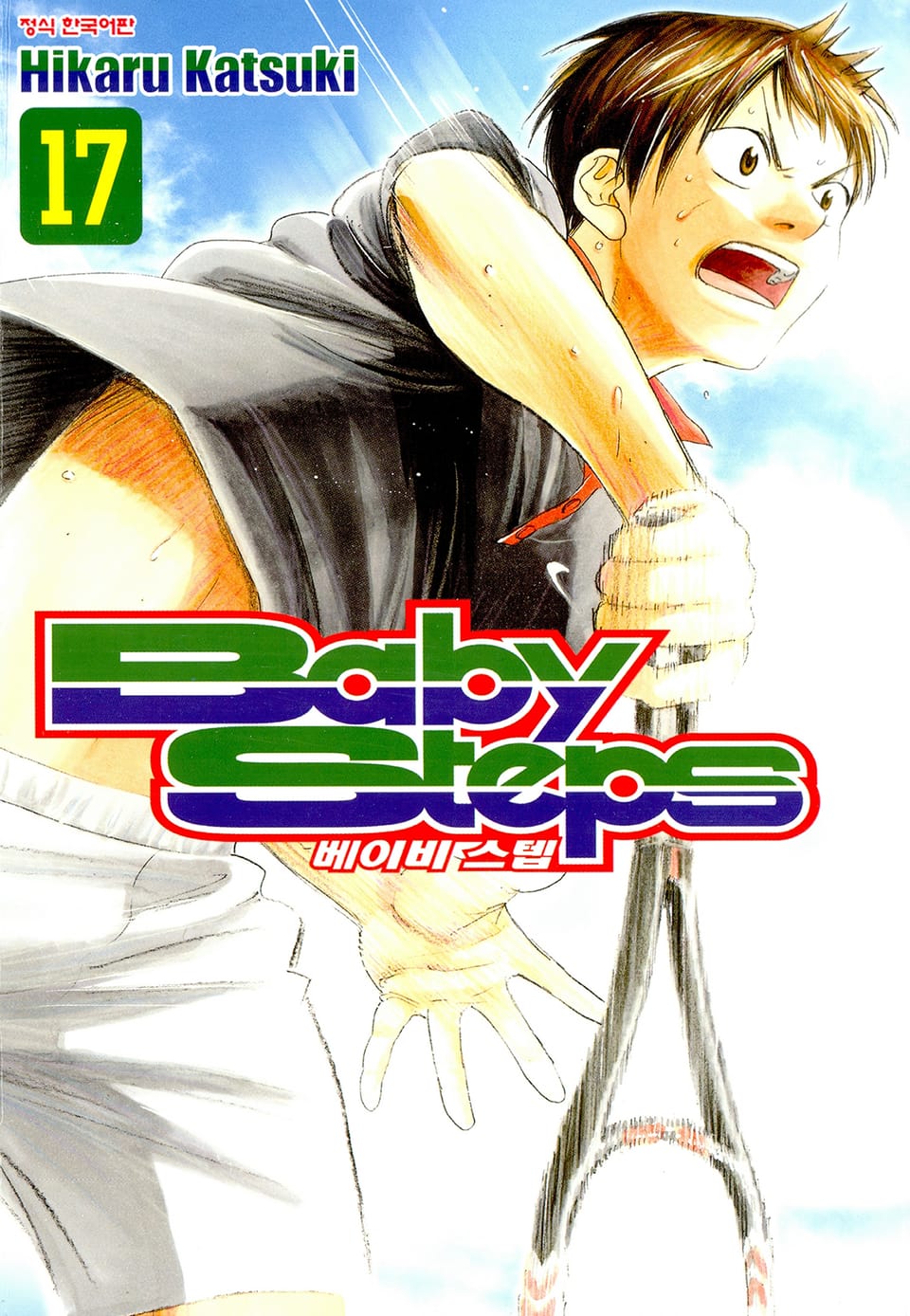 베이비 스텝 17권