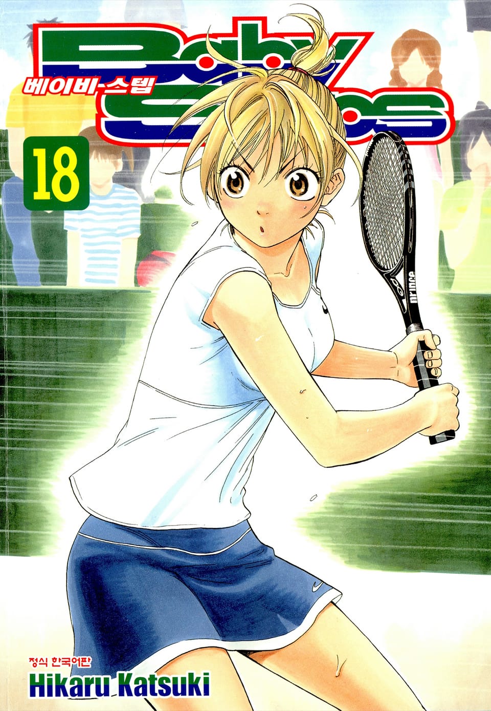베이비 스텝 18권