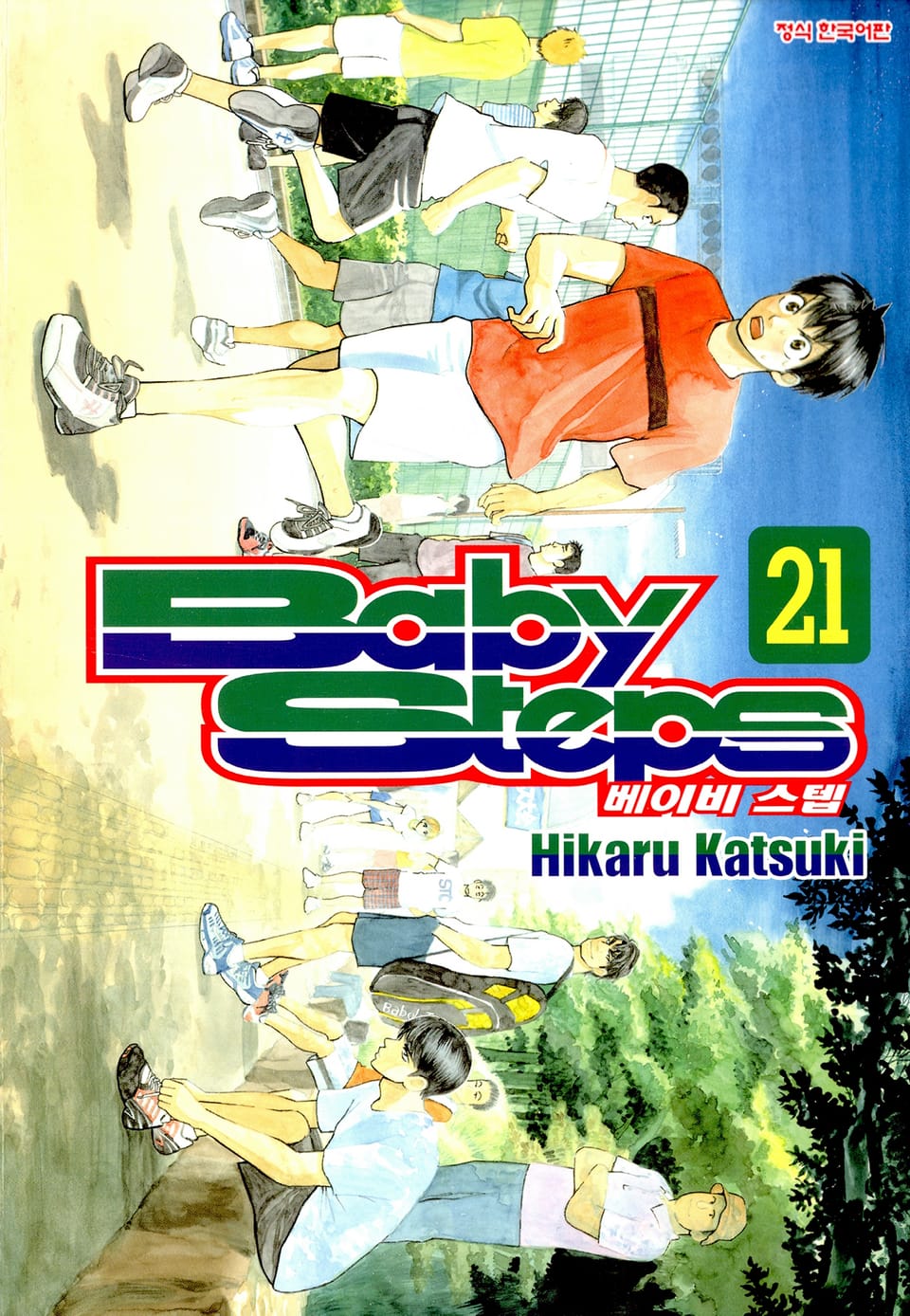 베이비 스텝 21권