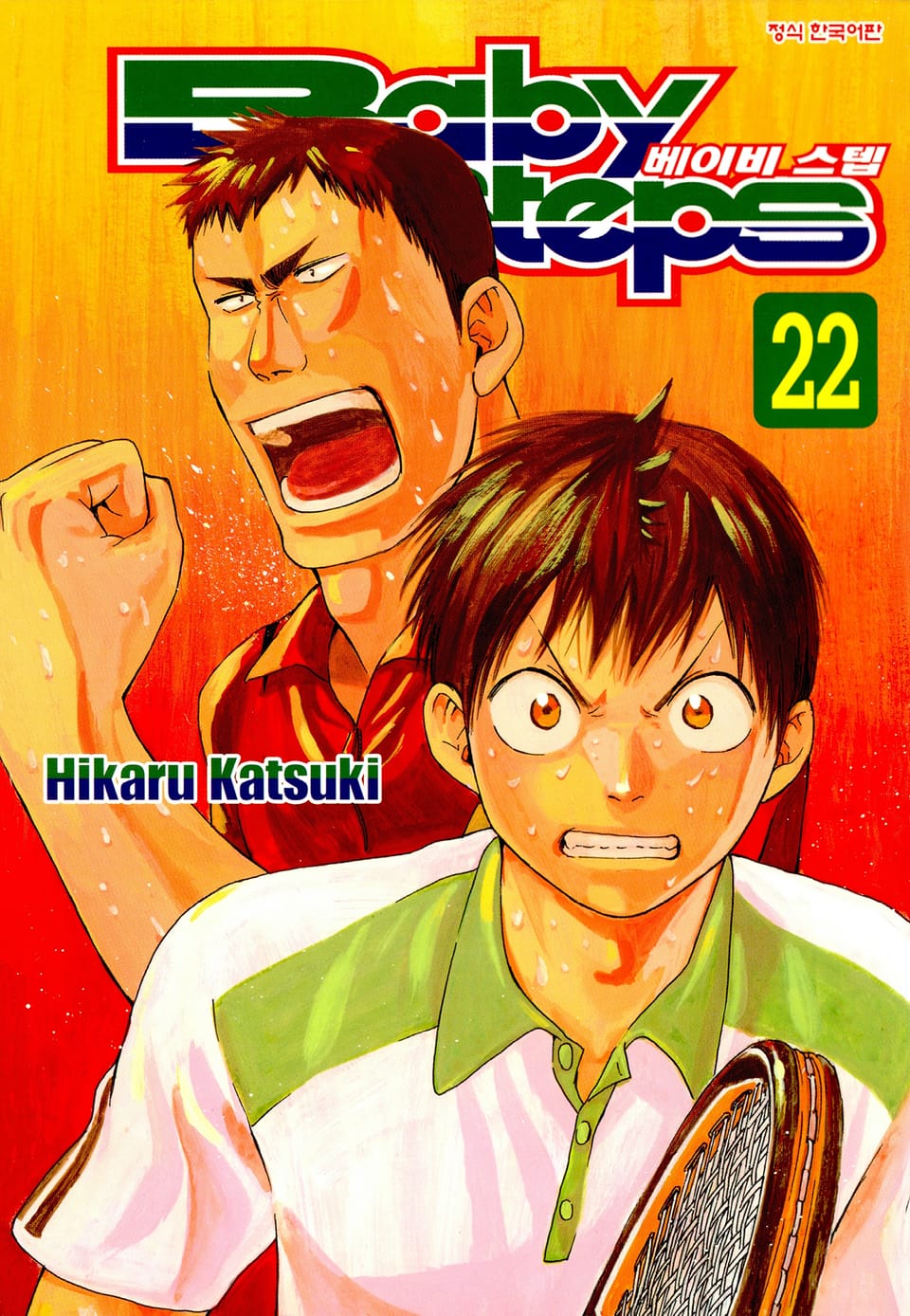 베이비 스텝 22권