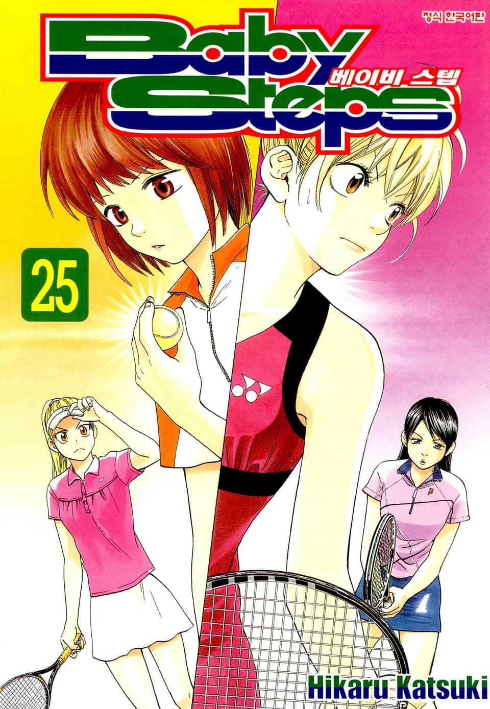 베이비 스텝 25권