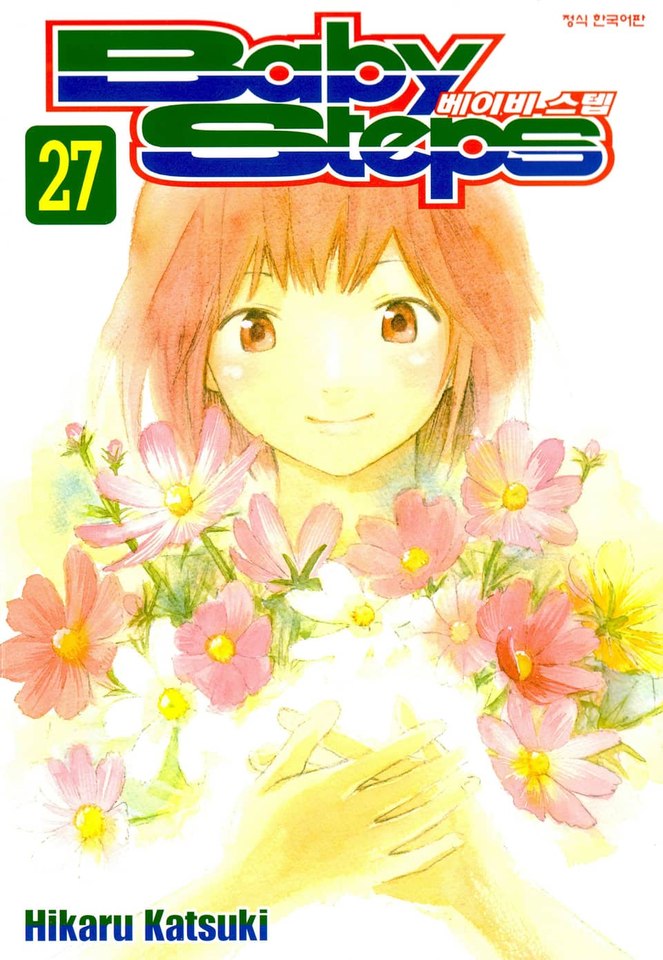 베이비 스텝 27권