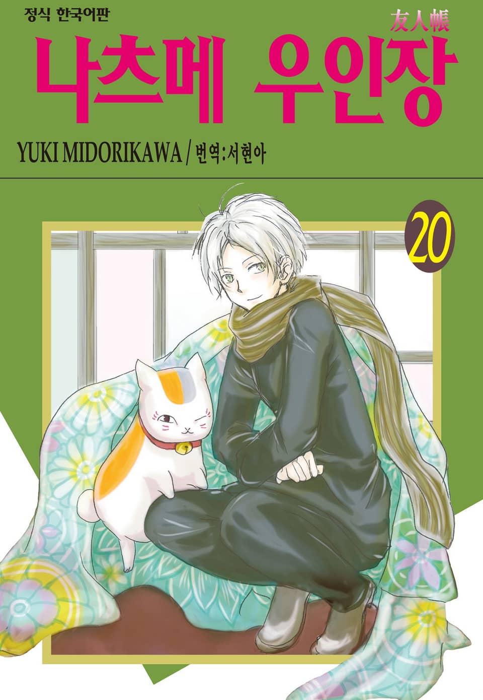 나츠메 우인장 20권