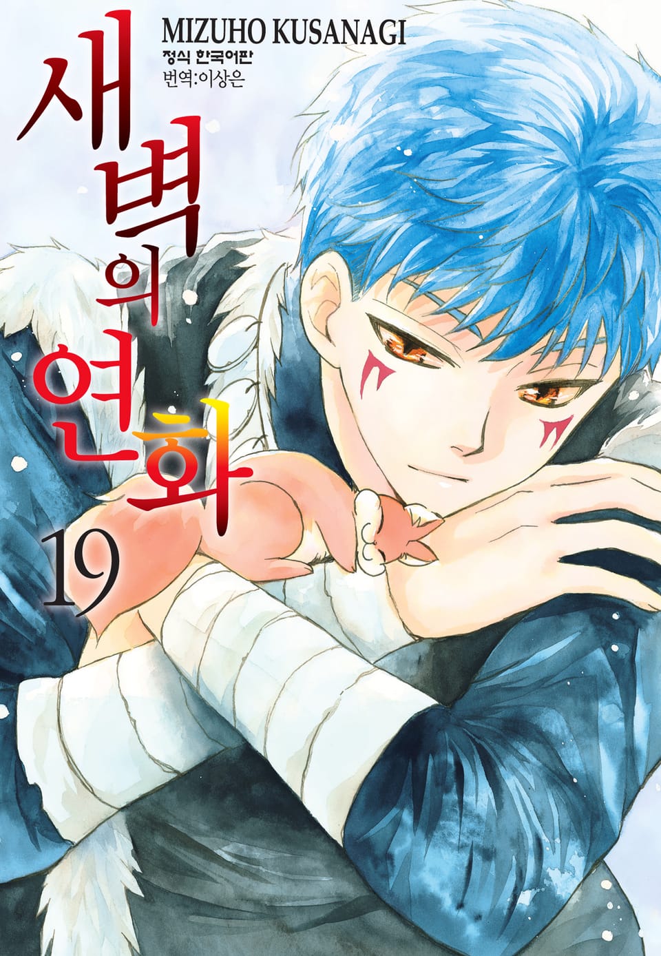 새벽의 연화 19권