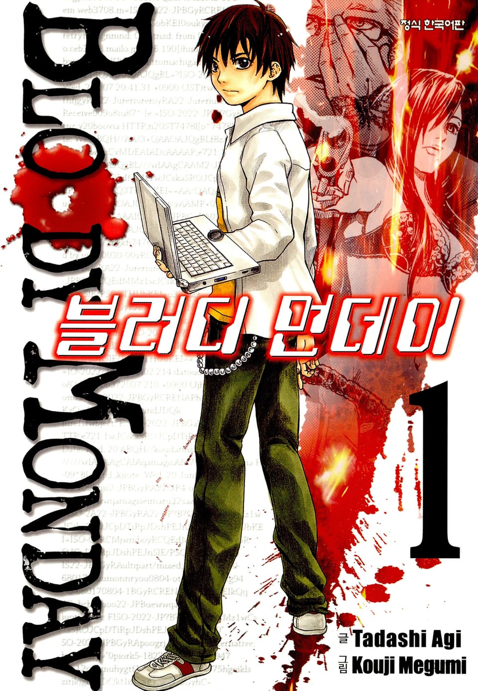 블러디 먼데이 1권