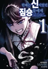 한때는 신이었던 짐승들에게 표지 이미지