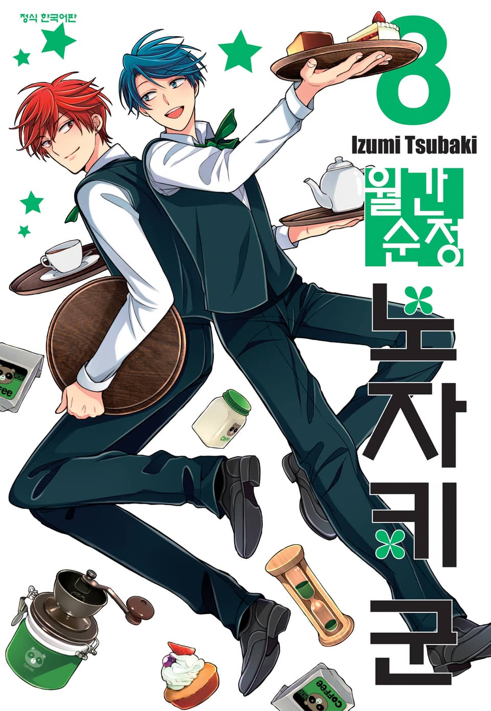 월간 순정 노자키군 8권