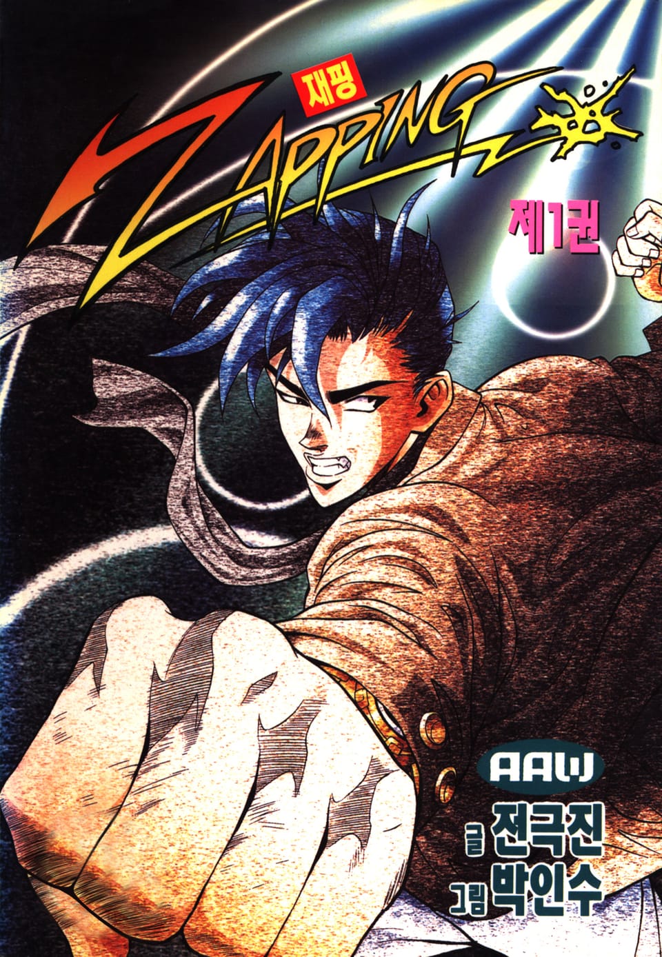 재핑 1권