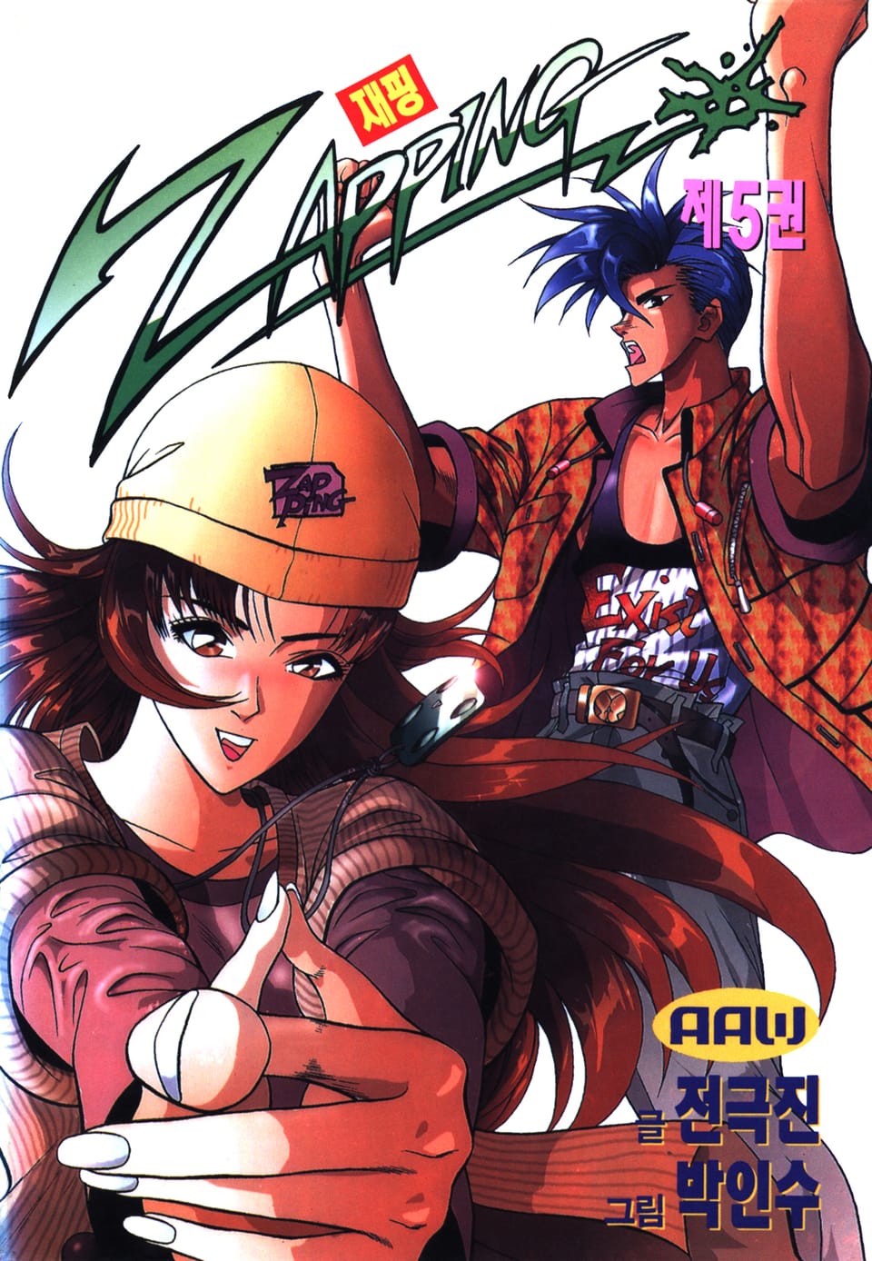 재핑 5권