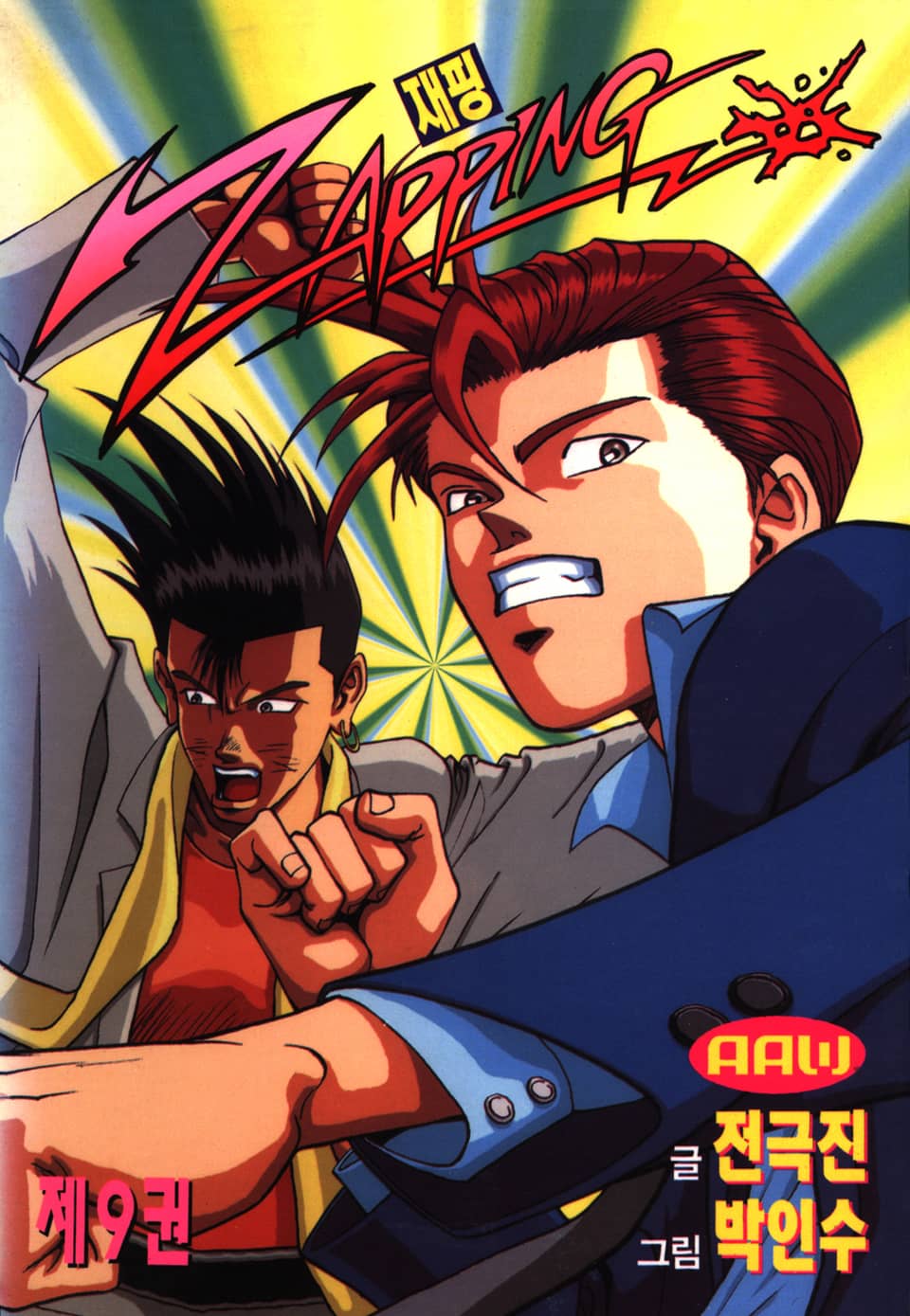 재핑 9권
