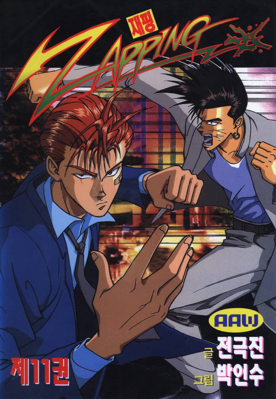 재핑 11권