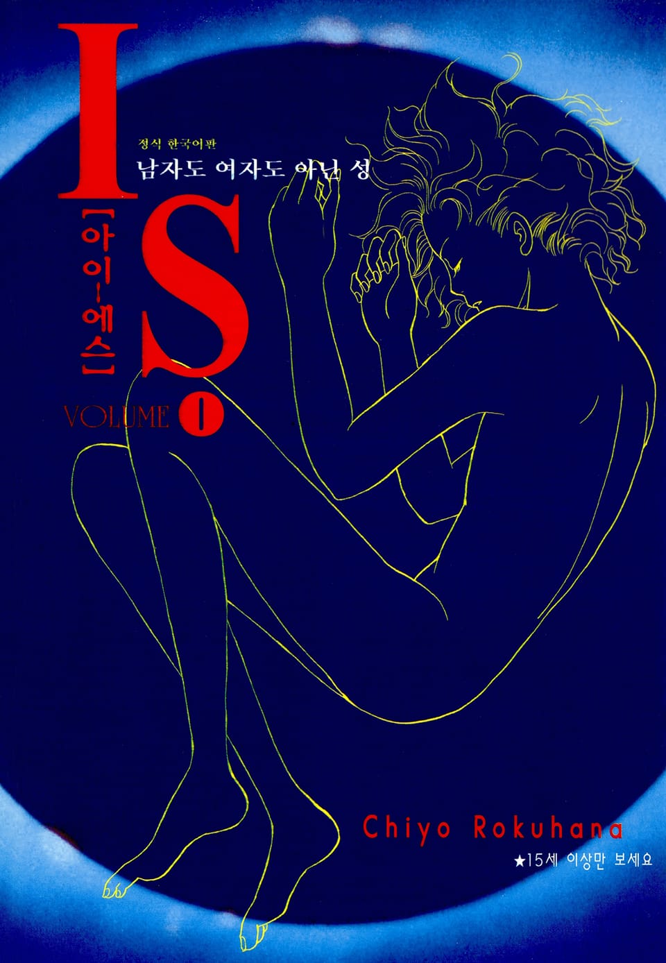 IS(아이에스) -남자도 여자도 아닌 성- 1권