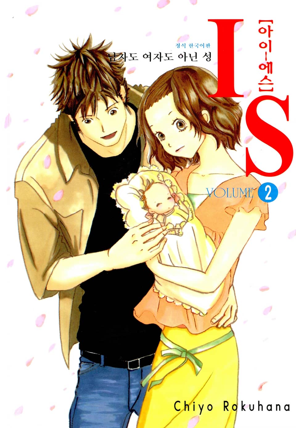 IS(아이에스) -남자도 여자도 아닌 성- 2권