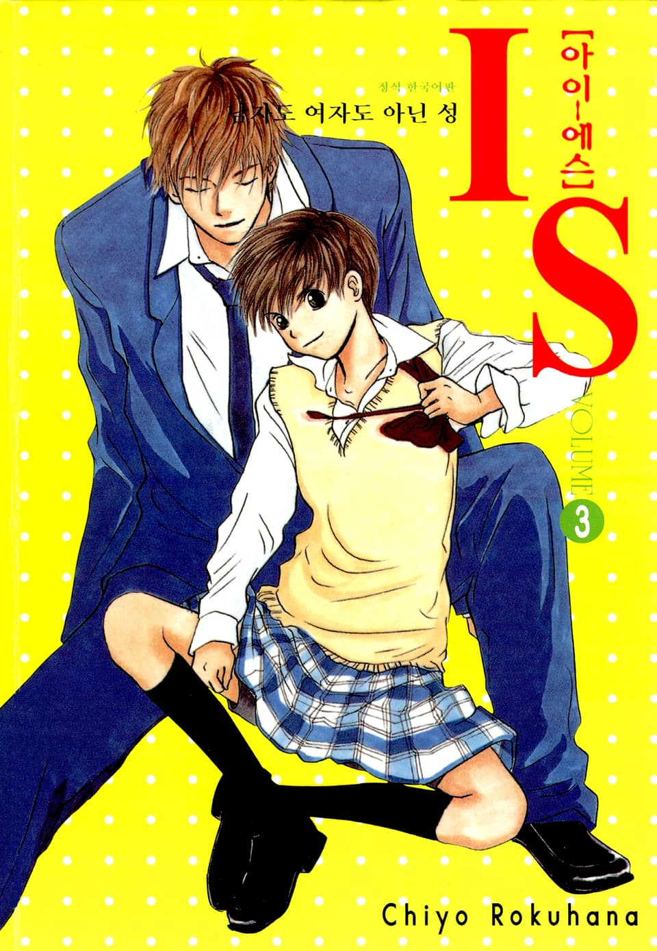 IS(아이에스) -남자도 여자도 아닌 성- 3권
