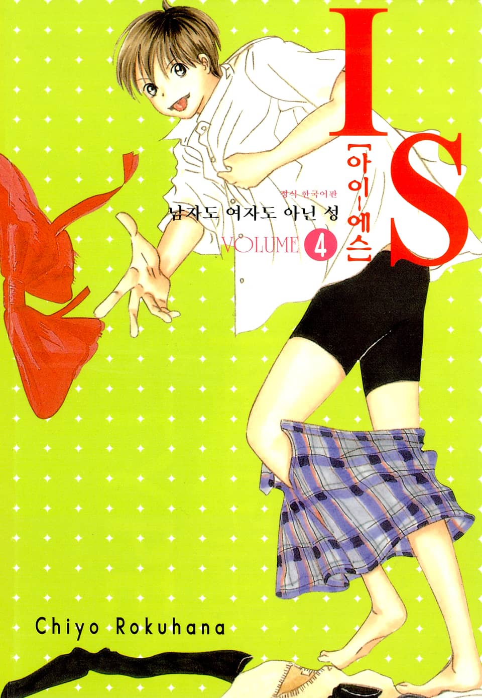 IS(아이에스) -남자도 여자도 아닌 성- 4권