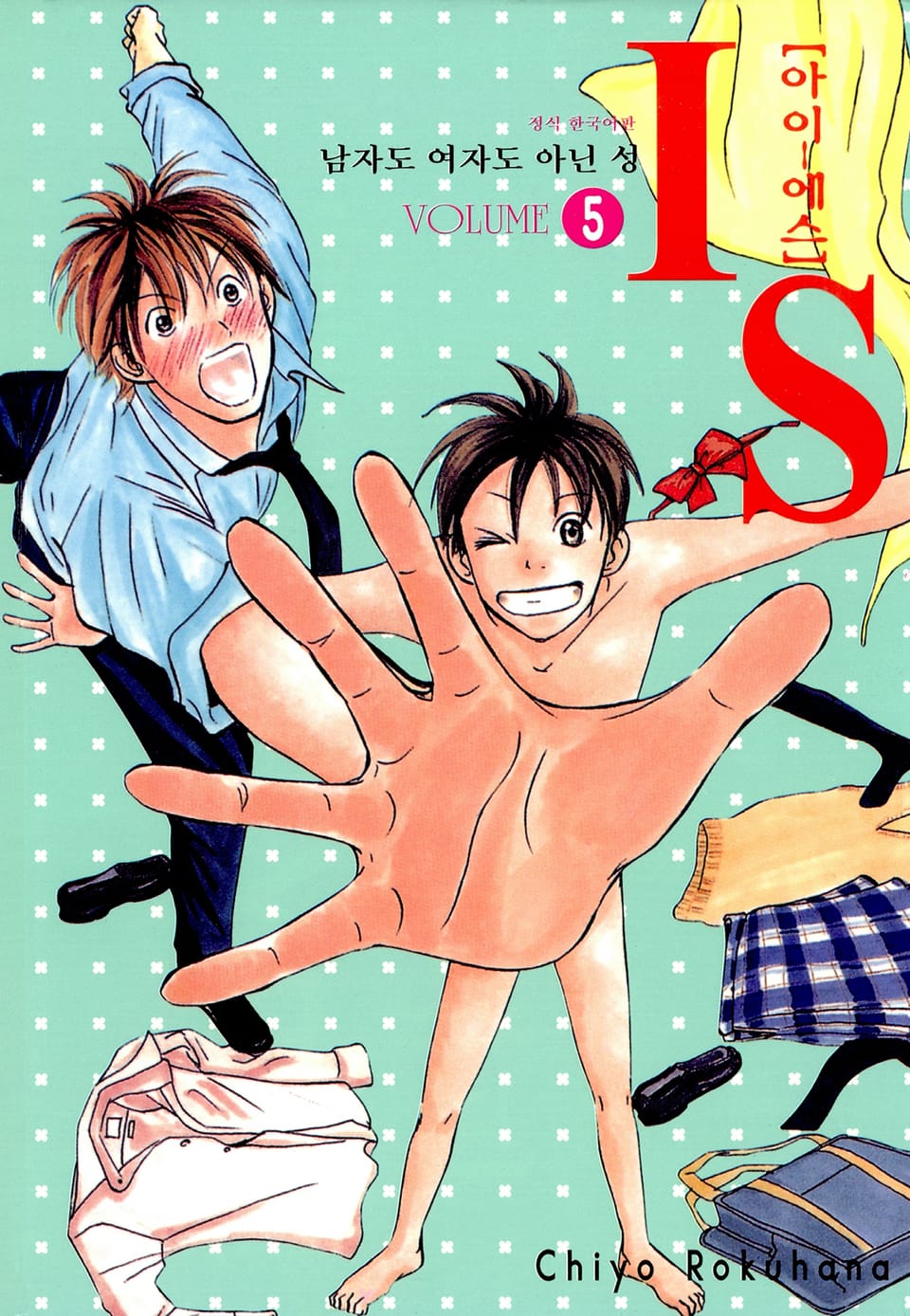 IS(아이에스) -남자도 여자도 아닌 성- 5권