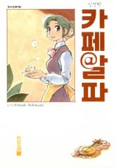 카페 알파 표지 이미지