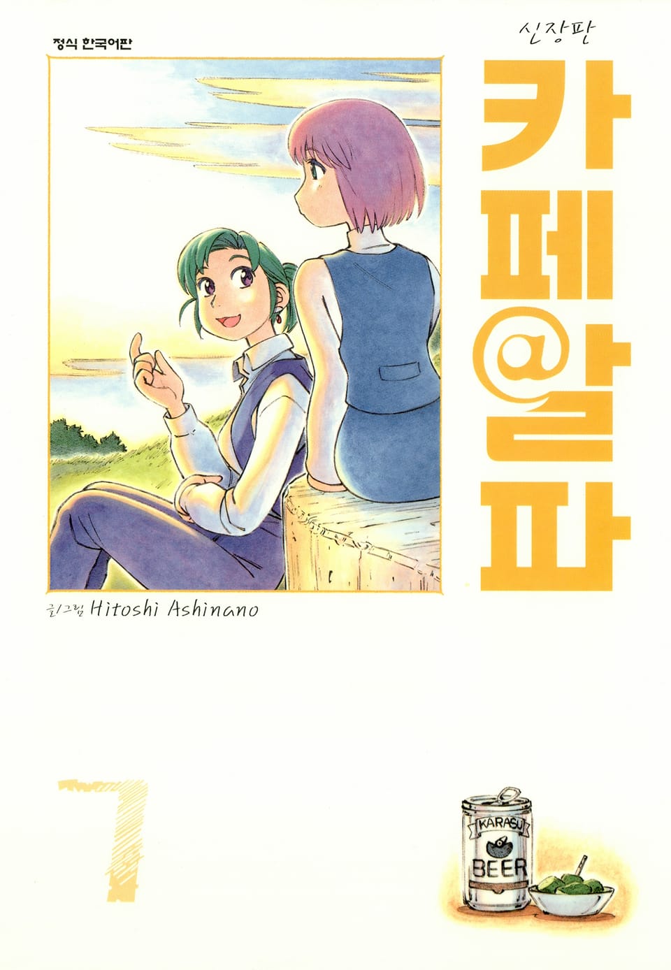 카페 알파 7권
