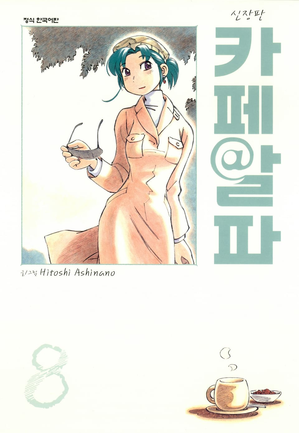 카페 알파 8권