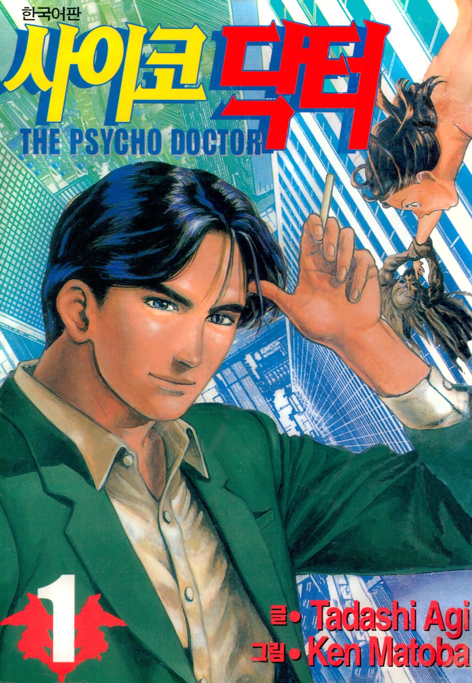 사이코 닥터 1권