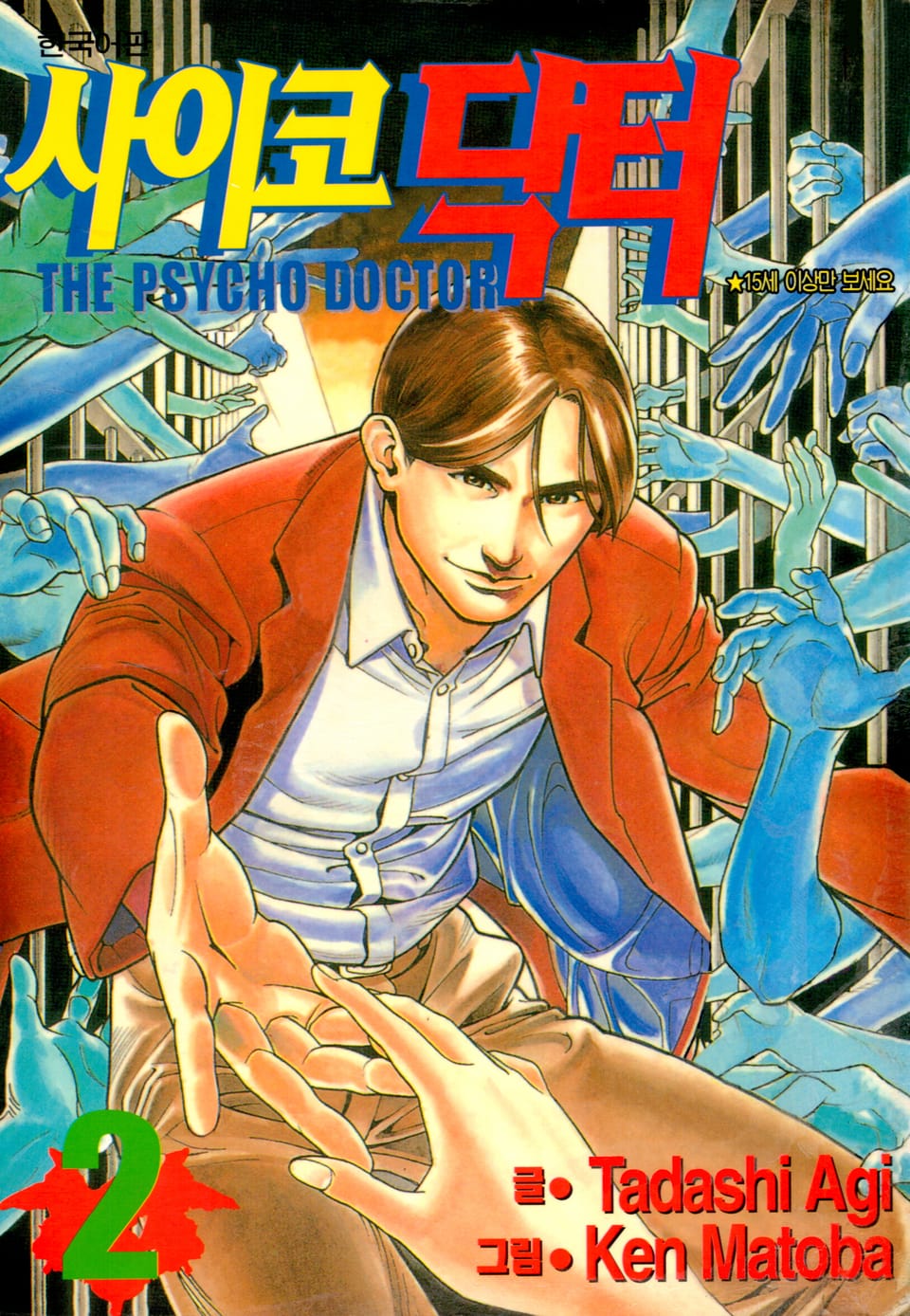사이코 닥터 2권