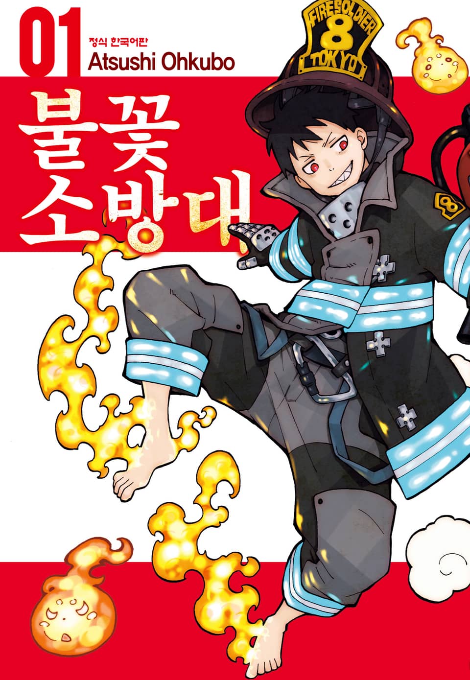 불꽃 소방대 1권