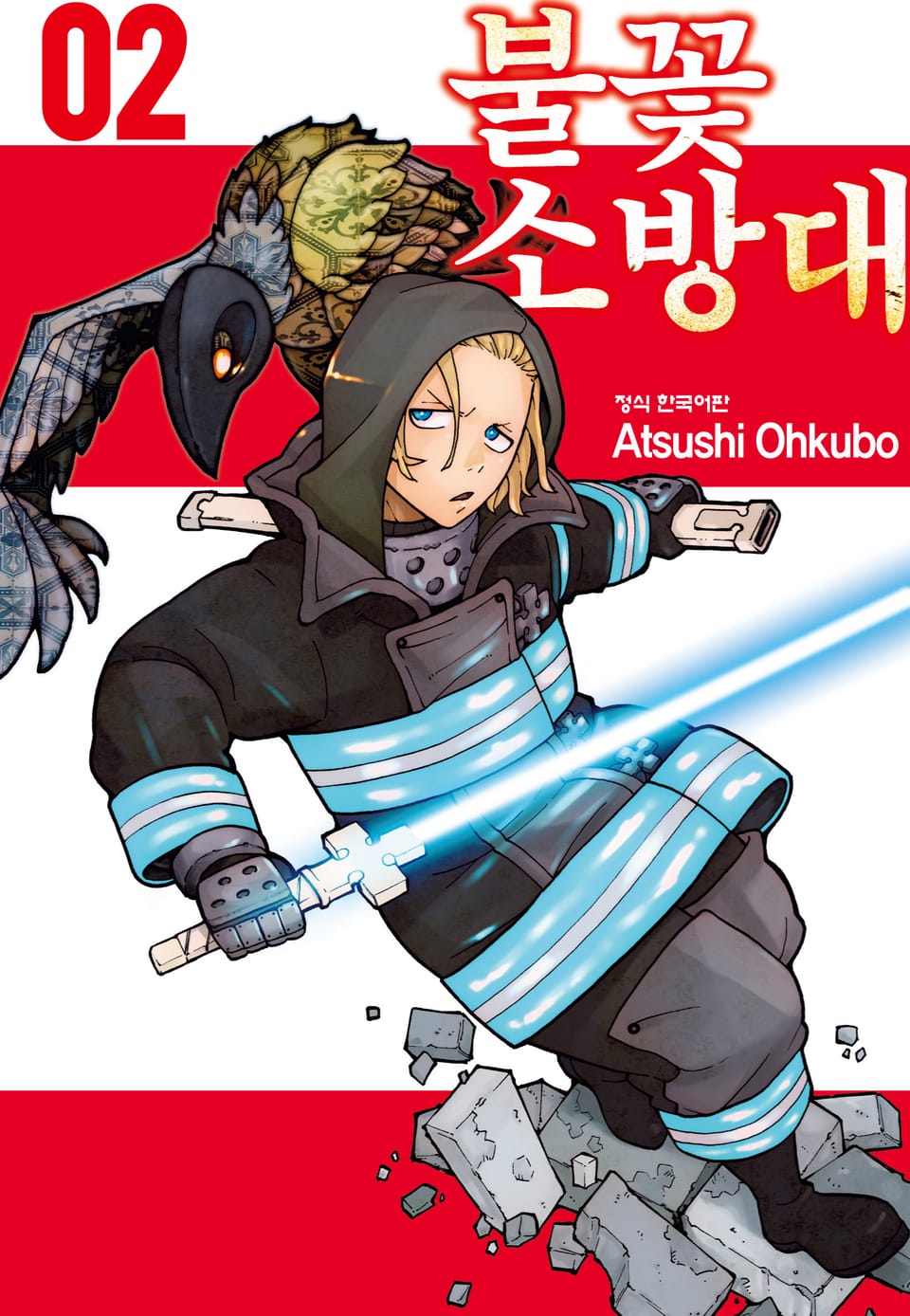 불꽃 소방대 2권