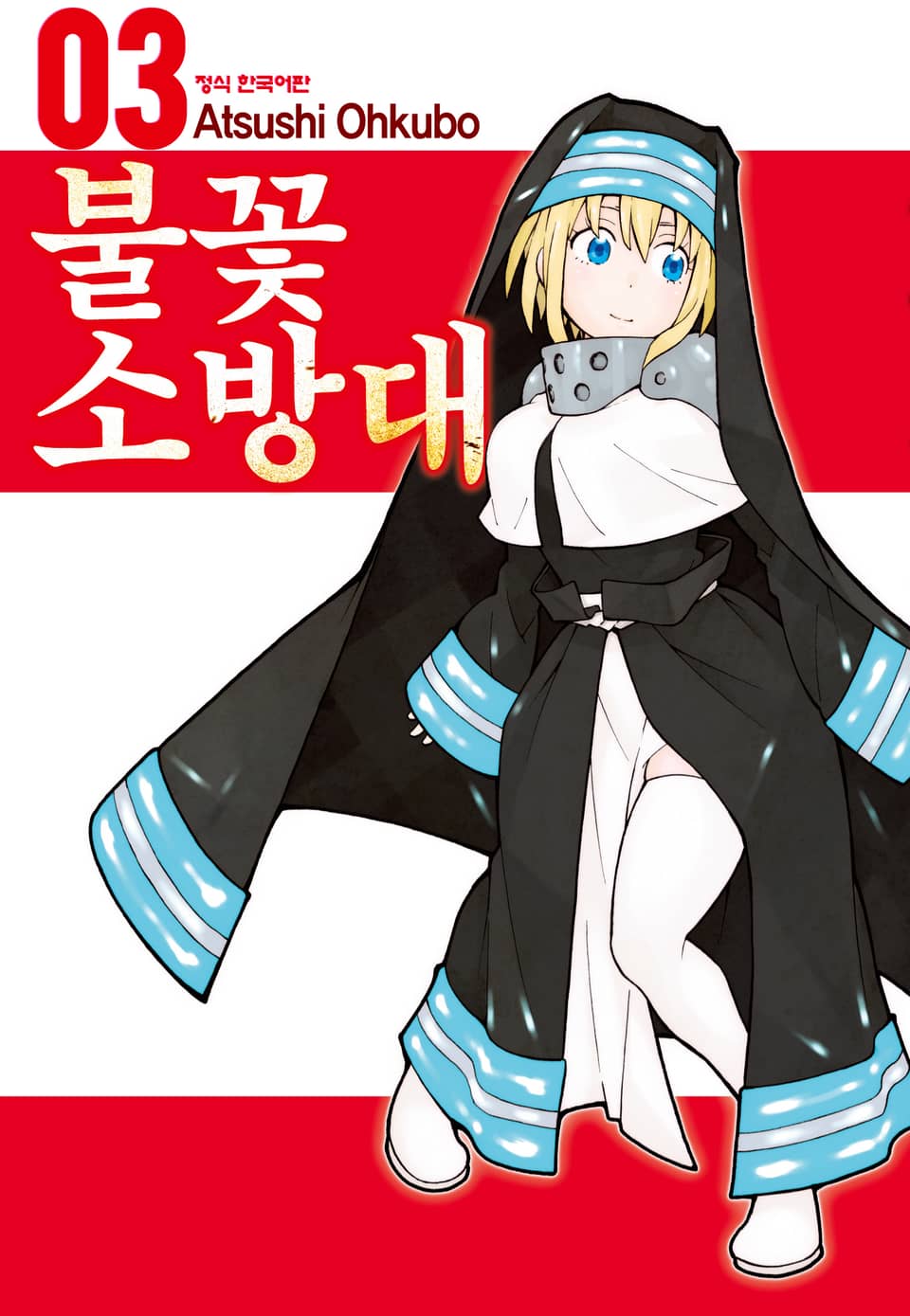 불꽃 소방대 3권