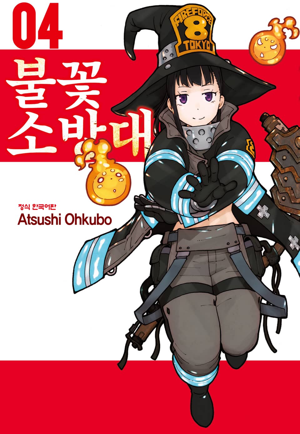 불꽃 소방대 4권