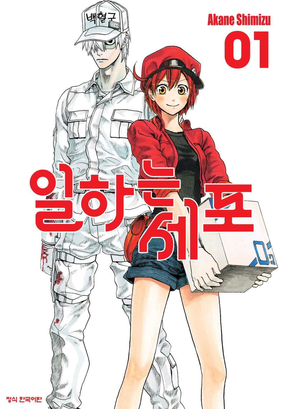 일하는 세포 1권