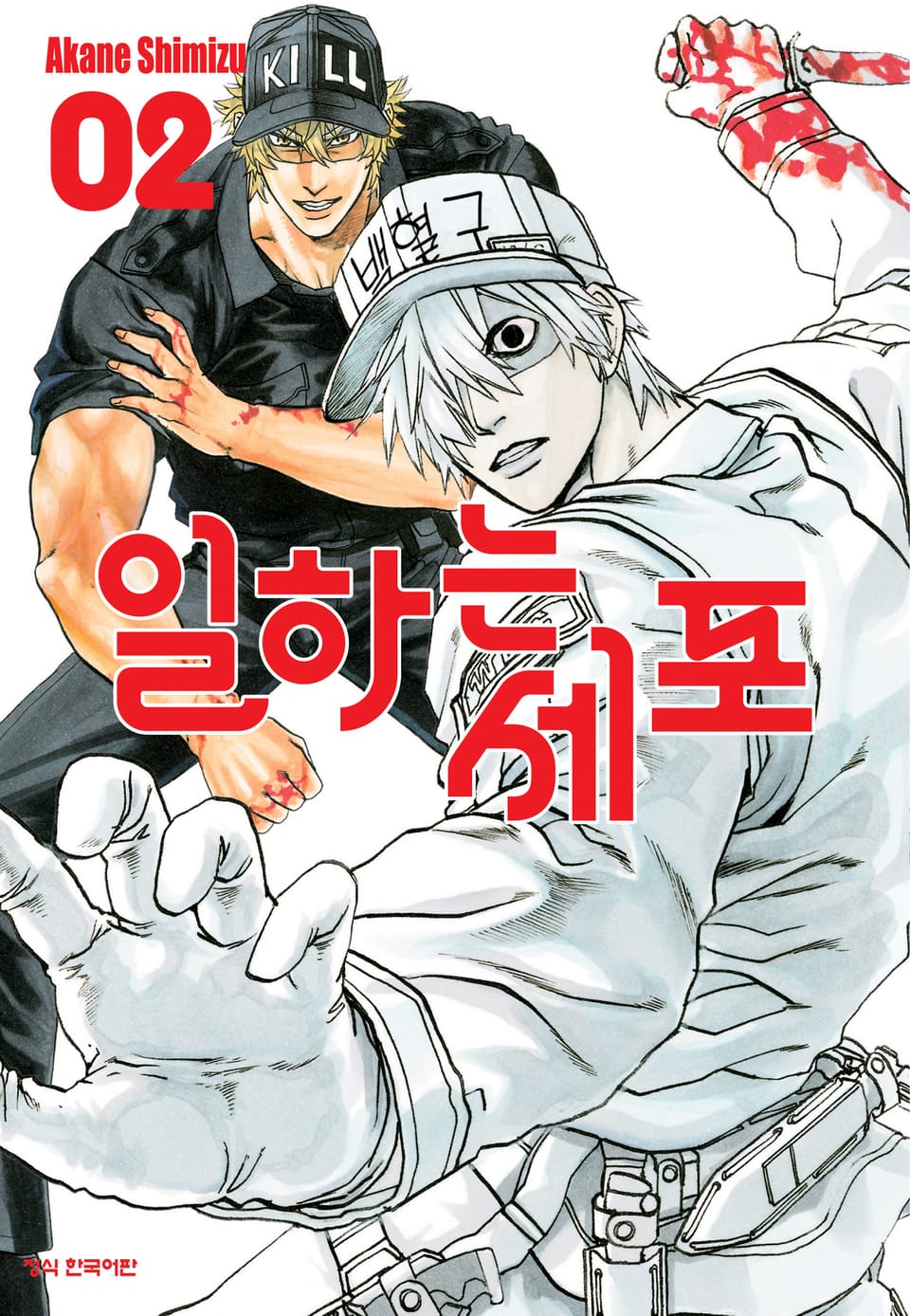 일하는 세포 2권