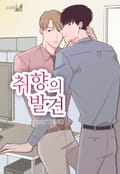 취향의 발견 1화