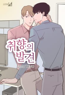 취향의 발견