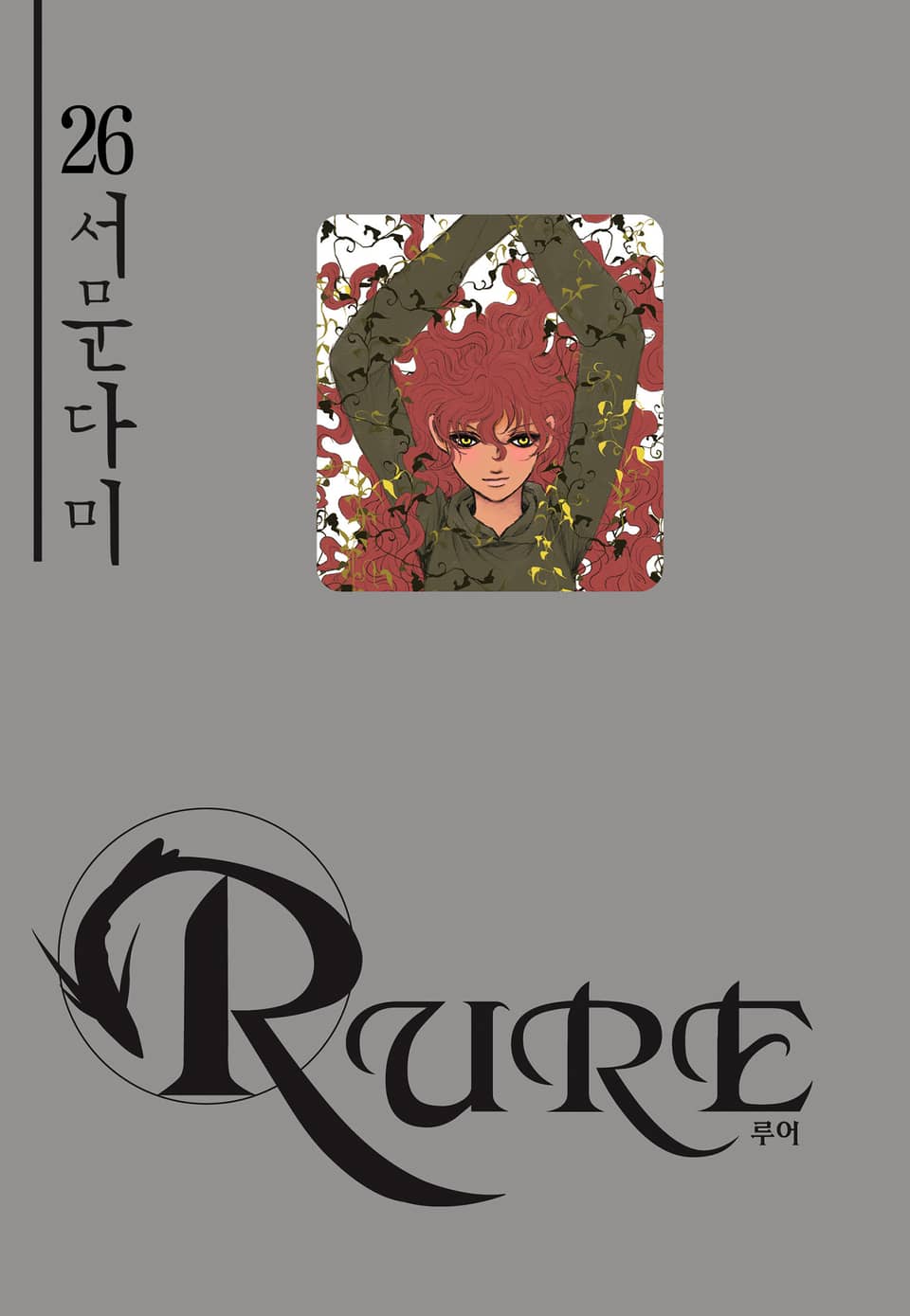 루어(RURE) 26권